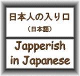 日本語で入場